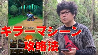 【ドラクエウォーク】キラーマシーン攻略法【最強のボスに勝つ】