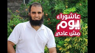 صورة عاشوراء يوم مش عادي 🌺 _ م/ علاء حامد