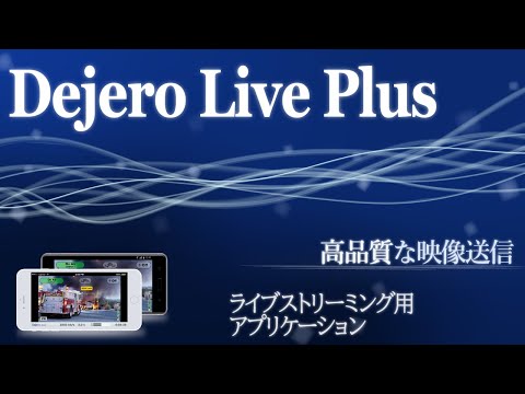 ライブストリーム用モバイルアプリケーション Dejero LivePlus