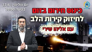 כינוס חירום לחיזוק קירות הלב