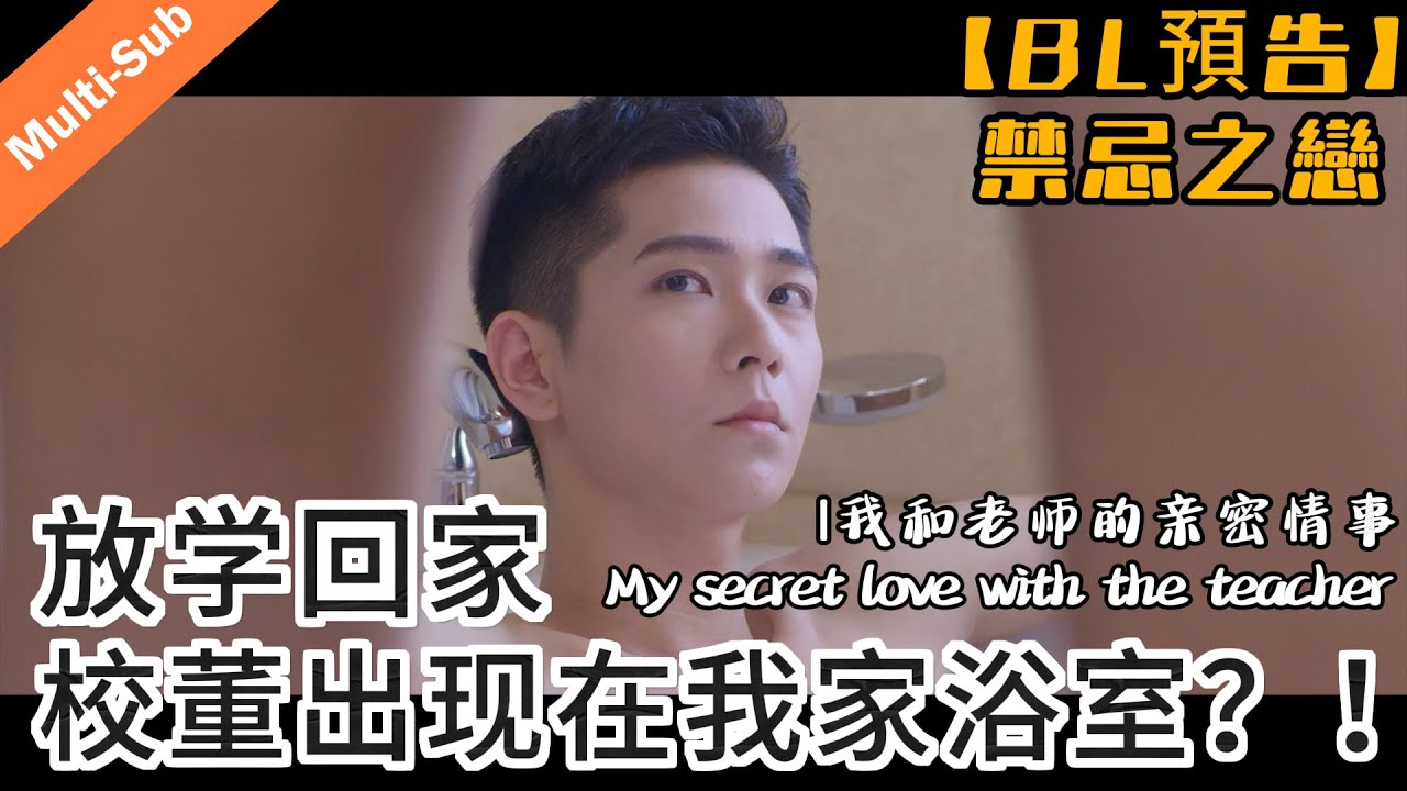 【BL預告】禁忌之戀 ...| 我和老師的親密情事 My secret love with the teacher #bl #雙男主 #blseries#bromance#boyloveboy