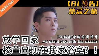 【BL預告】禁忌之戀 ...| 我和老師的親密情事 My secret love with the teacher #bl #雙男主 #blseries#bromance#boyloveboy