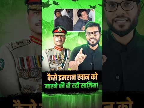 कैसे इमरान खान को मारने की हो रही साज़िश ! #ImranKhan #shorts #youtubeshorts by Dr. #arvindarora