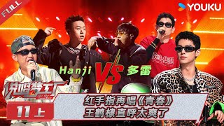 [音樂] 說唱夢工廠EP11