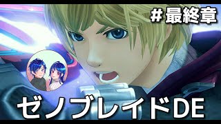 【ゼノブレイドDE】 気づいたら最終章やったｗ  [しろねぇ不在]