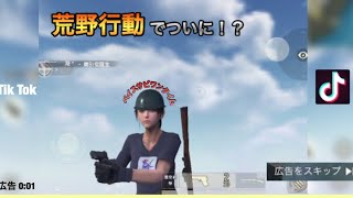 荒野行動でTikTokやってみたww