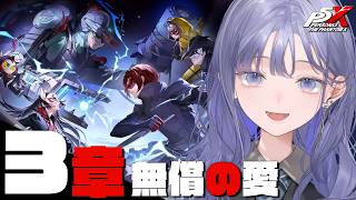 【P5X】第3章 無償の愛│反撃の時間 ※ネタバレ注意【先斗寧/にじさんじ】