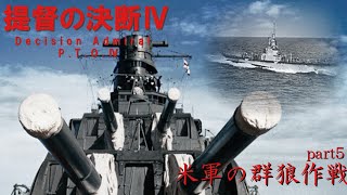 提督の決断Ⅳ　part５　米国の群狼作戦