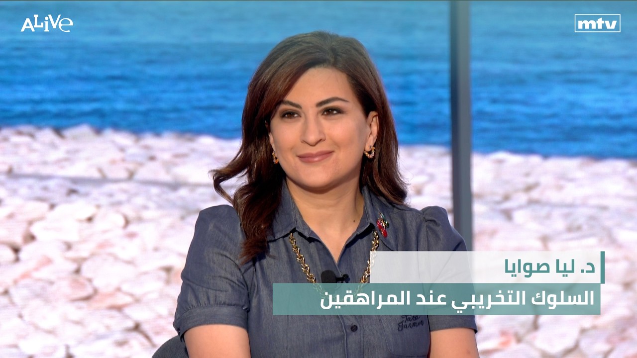 د. ليا صوايا - السلوك التخريبي عند المراهقين