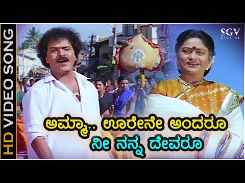ಅಮ್ಮಾ ಊರೇನೇ ಅಂದರೂ ನೀ ನನ್ನ ದೇವರೂ Amma Orene Andaru - HD ವಿಡಿಯೋ ಸಾಂಗ್ - ರವಿಚಂದ್ರನ್ - ಅಣ್ಣಯ್ಯ