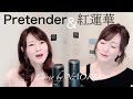 【原曲キーで歌うTOP SONG】Pretender/Official髭男dism＆紅蓮華/LiSA  Cover by NAOKO