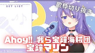 【コメ付き】Ahoy!! 我ら宝鐘海賊団 を歌う ムーナホシノヴァ【ホロライブ切り抜き】【歌枠切り抜き】