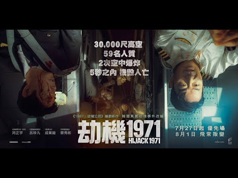 《劫機1971》預告片：官方預告