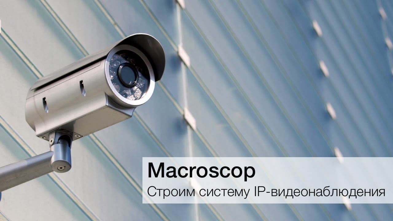 Как построить систему IP-видеонаблюдения. Фото.