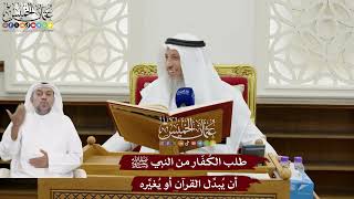 141 - طلب الكُفّار من النبي ﷺ أن يُبدِّل القرآن أو يُغيِّره - عثمان الخميس