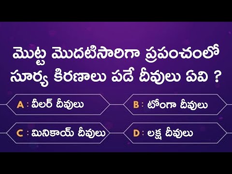 Interesting Questions in Telugu | Episode 11 | GK Questions and Answers in Telugu | GK Quiz Telugu