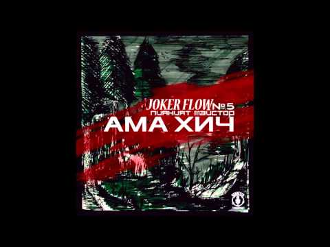 JOKER FLOW - Ама Хич/ Ama Hich (Пияният Майстор 5)