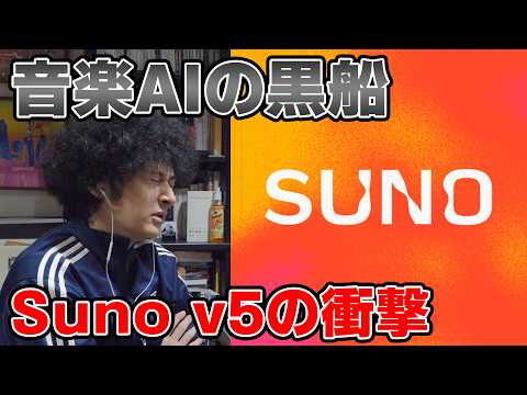 「もうAI音楽って笑えない」Suno v5の衝撃