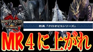 【防御３３０でも大丈夫なMR４緊急】上位装備でどこまでいけるか#６