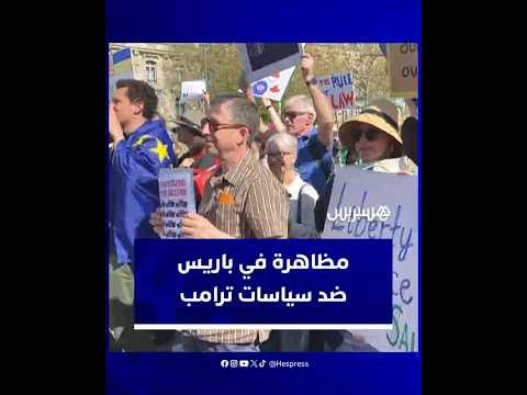 تجمع احتجاجي في باريس ضد سياسات الرئيس الأمريكي دونالد ترامب