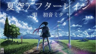 夏空アフターレイン / MINO-U feat. 初音ミク | SummerSky after the rain / MINO-U feat. MIKU HATSUNE