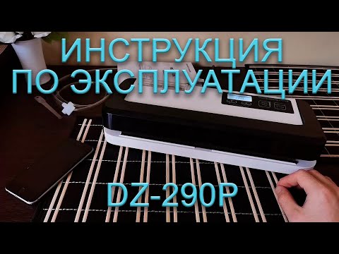 Инструкция по эксплуатации DZ-290P