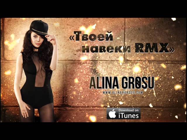 Алина Гросу - Твоей Навеки (Remix) (Remix Stems)