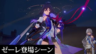 【崩壊 スター レイル】ゼーレ登場シーン
