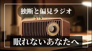 雑談ラジオ。作業用BGMとしてお聴きください。