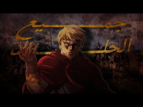 انمي Vinland Saga الموســم الثاني 