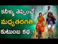 Mana Kathalu 04 Life Changing Heart Touching Story Of A Middle Class Family Voice Of Telugu