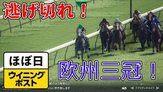＜ほぼ日ウイニングポスト＞狙うぞ、欧州三冠！＜キングジョージ＞他1994年８月１週＃024