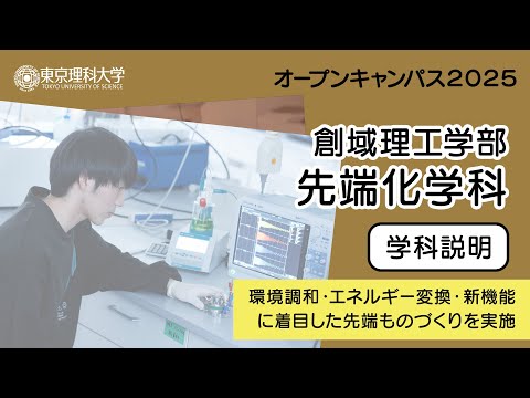 東京理科大学 オープンキャンパス2025 創域理工学部 先端化学科 学科説明