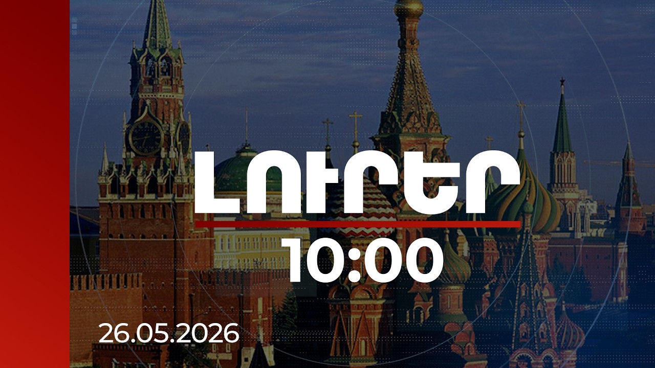 Լուրեր 10:00 | Կրեմլը ՀՀ-ում աջակցում է մի քանի քաղաքական ուժի. փաստաթղթային հերթական արտահոսքը