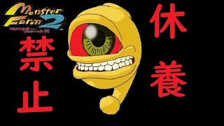 【モンスターファーム2】休養禁止縛りプレイ!!不眠不休のスエゾーで殿堂入りを目指す!!【2人実況】part1