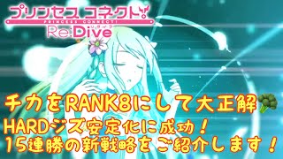 【プリンセスコネクトR攻略実況#13】HARDジズの新たな戦略！RANK8チカはかなり使える！🥦現在15連勝中🥦