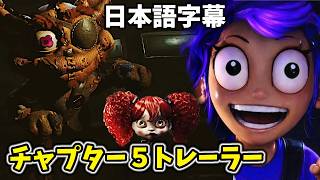 発売直前のポピプレ第５章のトレーラーが想像以上にもやばすぎる【ポピープレイタイム チャプター５ 日本語字幕】
