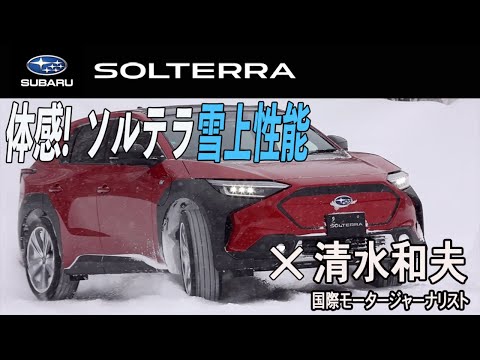 スバルのソルテラ（電気自動車）を雪道での試乗インプレッション動画