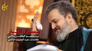نسأل النار