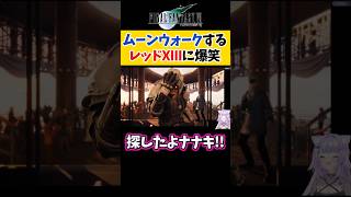 【FF7R】ムーンウォークするレッドXIIIに爆笑する猫又おかゆ【ホロライブ切り抜き /FF7リバース】#shorts