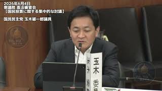 2026年6月4日衆議院 憲法審査会【国民投票に関する集中的な討議】国民民主党 玉木雄一郎議員 #国民民主党 