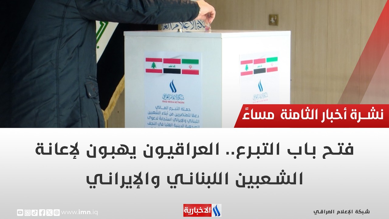 فيديو | فتح باب التبرعات العراقيون يهبون لإعانة الشعبين اللبناني والإيراني تقرير رزاق العكيلي