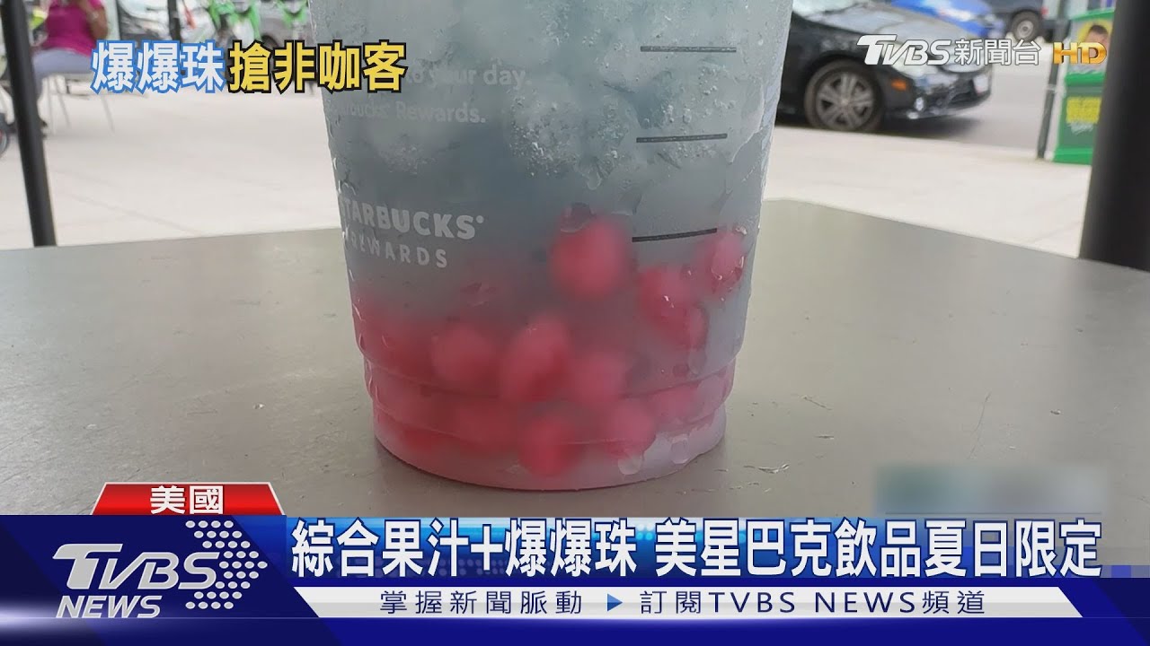 推爆爆珠飲料! 美國星巴克喝得到「臺灣味」