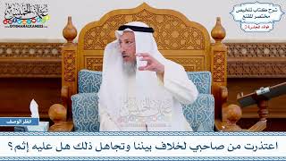 1251 - اعتذرت من صاحبي لخلاف بيننا وتجاهل ذلك هل عليه إثم؟ - عثمان الخميس