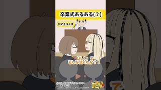 虎金妃笑虎 - 卒業証書って地味に言い難いんよ　 #ニコたんアニメ