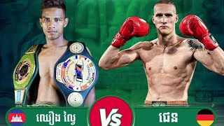 ឈឿង ល្វៃ 🇰🇭 vs 🇩🇪 ជេន ថ្ងៃទី១០ កុម្ភ: ឆ្នាំ២០២៦ ក្រុងព្រះសីហនុ
