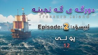 Treasure Island Episode 2 دورگه ی گه نج�