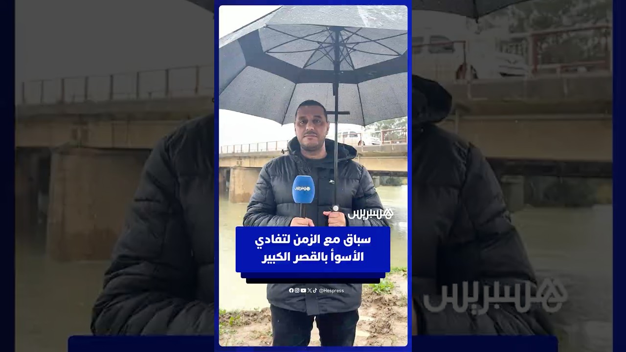 أمطار غزيرة مرتقبة تضغط والسلطات ترفع وتيرة الإجلاء.. مراسل هسبريس يقربنا من الوضع في القصر الكبير thumbnail
