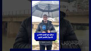 أمطار غزيرة مرتقبة تضغط والسلطات ترفع وتيرة الإجلاء.. مراسل هسبريس يقربنا من الوضع في القصر الكبير thumbnail