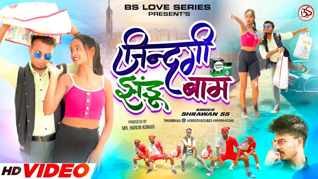 Zindagi Jhandu Baam || ज़िन्दगी झंडू बाम || New Nagpuri Video || Shrawan ss || 2024 ||
